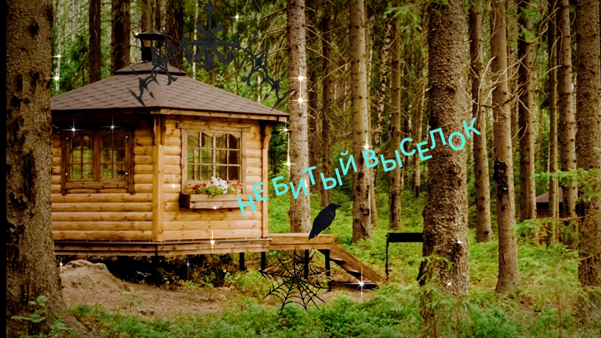 Не битый выселок смотреть онлайн