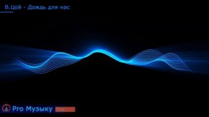 В.Цой - Дождь для нас (Tiru cover)