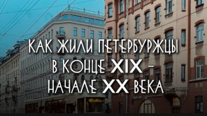 Как жили петербуржцы в конце XIX - начале XX века