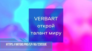 Приглашаем художников принять участие в проекте VerbArt