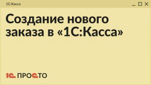 Обзор функции «Создание заказа» в товароучетной системе «1С:Касса»