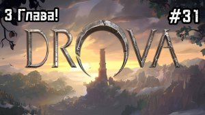 Drova - Forsaken Kin #31 Лес изучен! Начало 3 главы!