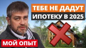 РЫНОК ИЖС УМЕР!? / Реально ли получить кредит на строительство дома в 2025?