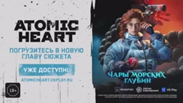 Atomic Heart "Чары морских глубин" DLC#3 | Релизный Трейлер