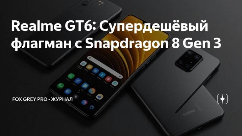 Realme GT6 Супердешёвый флагман с Snapdragon 8 Gen 3 (Fox Grey news)