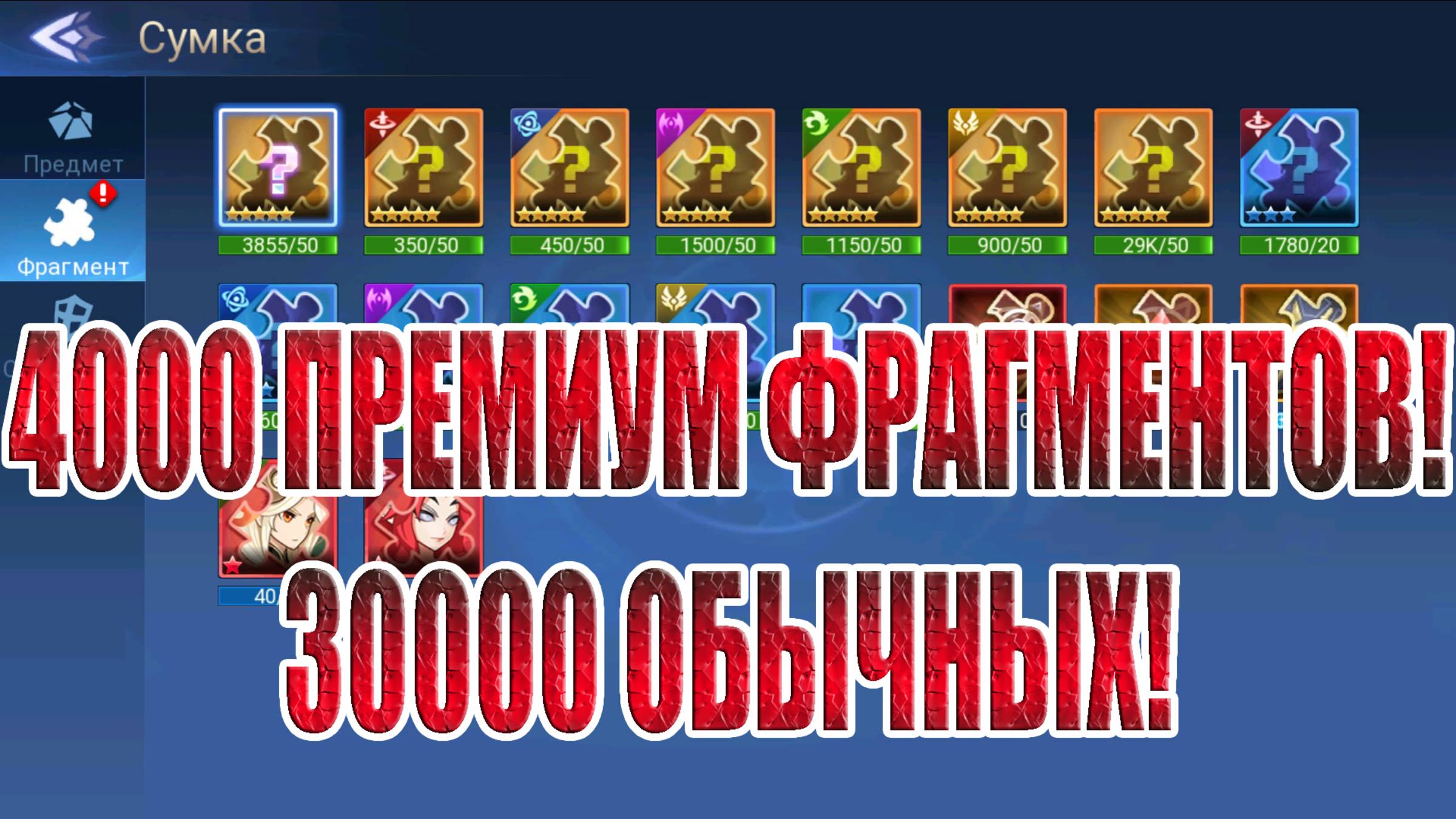 4000 ПРЕМИУМ ФРАГМЕНТОВ/30000 ОБЫЧНЫХ ФРАГМЕНТОВ Mobile Legends: Adventure