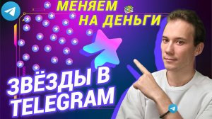 TELEGRAM STARS | КАК ОБМЕНЯТЬ ЗВЁЗДЫ НА ДЕНЬГИ !
