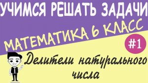 Как найти делители и кратные натурального числа. Четные и нечетные числа. Математика 6 класс Урок 1