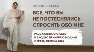 ПРИМЕРКА МОДНЫХ ОБРАЗОВ 2025 И ЛИЧНЫЙ РАЗГОВОР С ТТ