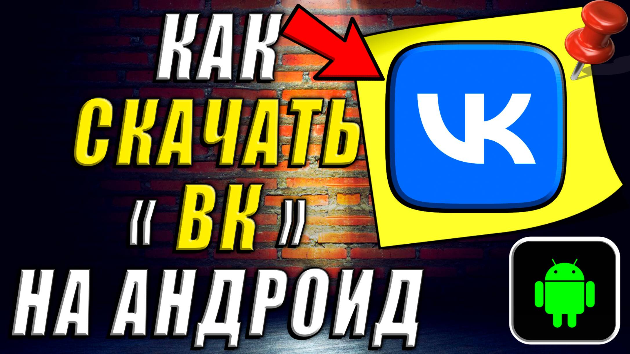 Как Скачать ВК на Андроид