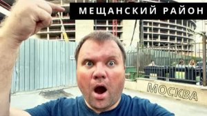 "Районы Москвы". Мещанский район. ЦАО. Район, в котором жили поляки - мещане #россия #москва