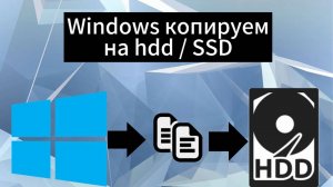 Windows копируем на новый жесткий диск или SSD