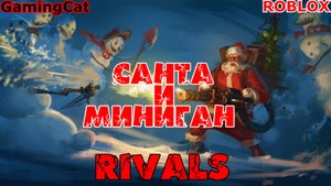 Роблокс\Соперники RIVALS\Санта и Миниган