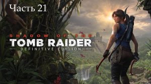 Прохождение Shadow of the Tomb Raider на русском - Часть двадцать первая. Заброшенный нефтезавод