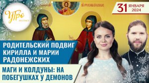 РОДИТЕЛЬСКИЙ ПОДВИГ КИРИЛЛА И МАРИИ РАДОНЕЖСКИХ / МАГИ И КОЛДУНЫ: НА ПОБЕГУШКАХ У ДЕМОНОВ