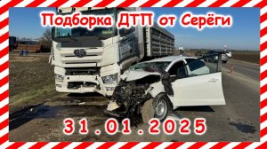 ДТП. Подборка на видеорегистратор за  31.01.2025  Январь 2025