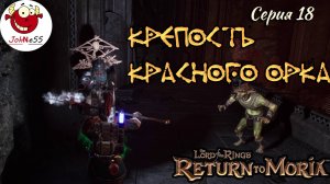 КРЕПОСТЬ КРАСНОГО ОРКА / The Lord of The Rings: Return to Moria / Прохождение на русском / #18