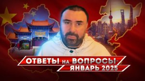 Ответы на вопросы про Китай, январь 2025 - часть 2