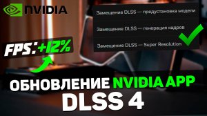 КАК ВКЛЮЧИТЬ DLSS 4 в ЛЮБОЙ ИГРЕ | ГЛОБАЛЬНОЕ ОБНОВЛЕНИЕ NVIDIA APP