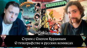 Стрим с Олегом Курдиным, о тѵпографстве и комиксах