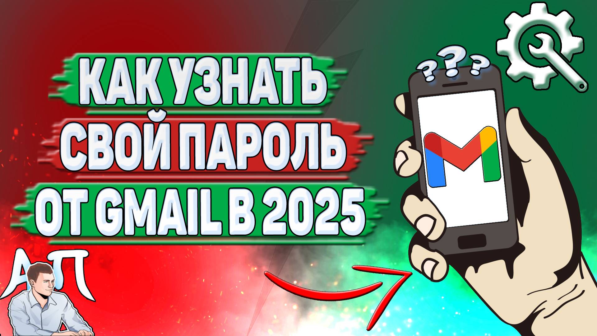 Как узнать свой пароль от Gmail в 2025 году?