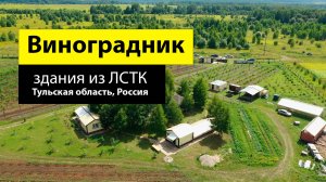 Винодельня из ЛСТК в Тульской области, Россия