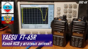 Измерение КСВ штатной штыревой антенны радиостанции YAESU FT-65R Anritsu S331D RA0LKG