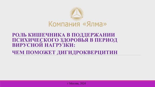 Роль кишечника в поддержании психического здоровья: чем поможет дигидрокверцетин. Катасонов А.Б.