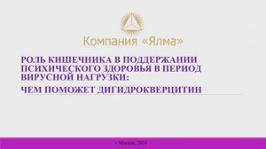 Роль кишечника в поддержании психического здоровья: чем поможет дигидрокверцетин. Катасонов А.Б.