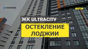 №13987 ЖК UltraCity Плесецкая 21-1 замена холодного фасадного остекления на лоджии