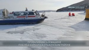 На Байкале два рыбака погибли, провалившись под лёд на УАЗе