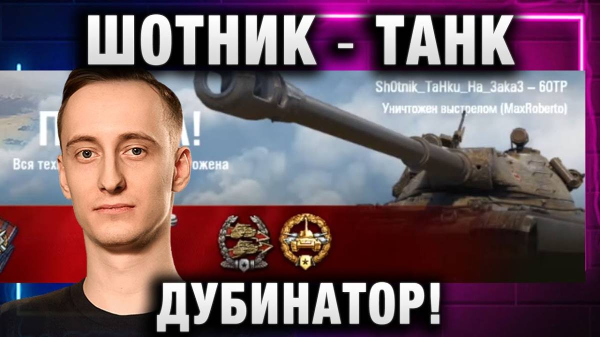 ШОТНИК ★ ТАНК ДУБИНАТОР! И ЭТО НЕ МАСТЕР!