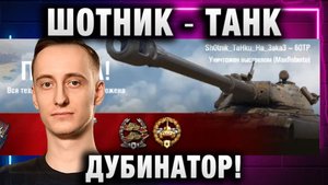 ШОТНИК ★ ТАНК ДУБИНАТОР! И ЭТО НЕ МАСТЕР!