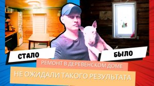 Ремонт в деревенском доме своими руками