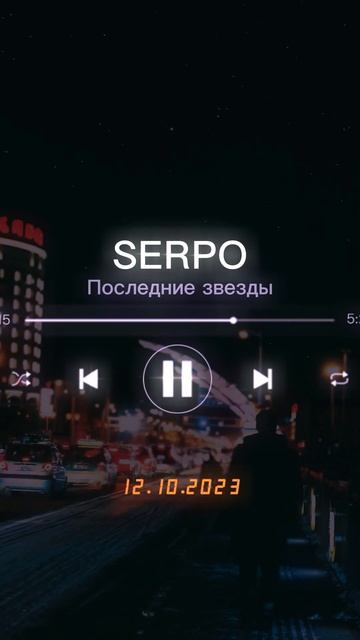 SERPO - Последние звезды / Тизер трека смотреть онлайн