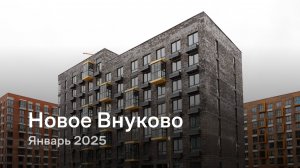 «Новое Внуково» / Январь 2025