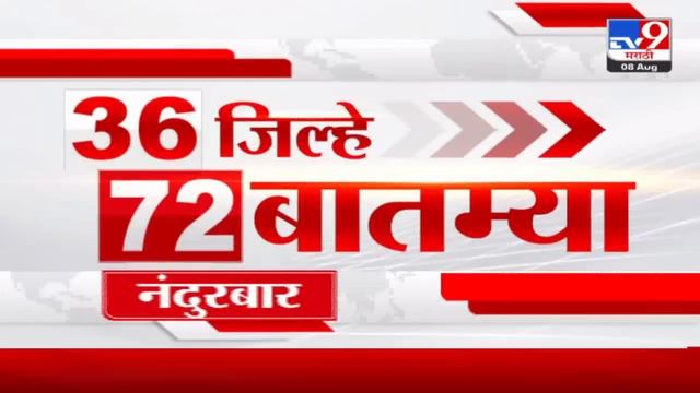 36 Jilhe 72 Batmya | 36 जिल्हे 72 बातम्या | 6.30 AM | 8 August 2024 | Marathi News | टीव्ही 9 मराठी