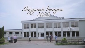 Выпускной 2023 Репьевская школа