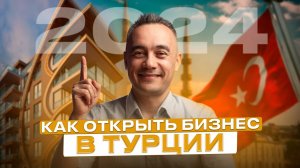 СТОИТ ЛИ ОТКРЫВАТЬ БИЗНЕС В ТУРЦИИ | ГЛАВНЫЕ ИЗМЕНЕНИЯ И НАРРАТИВЫ
