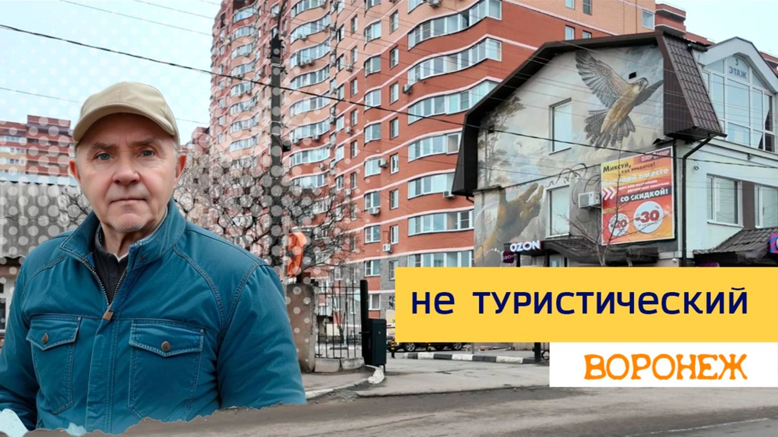 Воронеж не туристический, ул. Челюскинцев 31.01.25