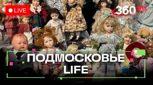 «Тихий мир» в Дубне и кукольное мастерство из Сергиева Посада: Подмосковье LIFE