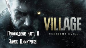 Прохождение Resident Evil Village на ПК - Часть 2 - Замок Димитреску!