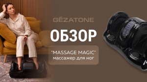 Массажер для ног "Massage Magic" AMG711SE, Gezatone