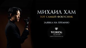 Иллюзионист Михаил Хам. Заявка на Wedding Awards