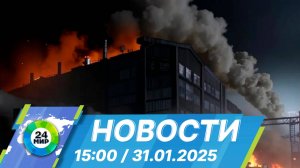 Новости 15:00 от 31.01.2025