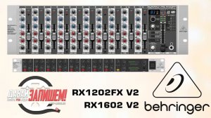 Behringer Eurorack Pro RX1602 V2 и RX1202FX V2 - рэковые микшеры с эффектами и без