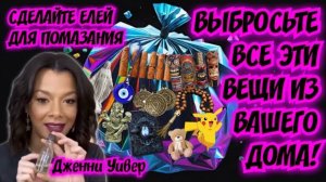 ВЫБРОСЬТЕ ВСЕ ЭТИ ДЕМОНИЧЕСКИЕ ВЕЩИ ИЗ ВАШЕГО ДОМА! СДЕЛАЙТЕ ЕЛЕЙ ДЛЯ ПОМАЗАНИЯ. 
Дженни Уивер