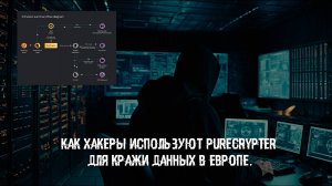 Как хакеры используют PureCrypter для кражи данных в Европе.