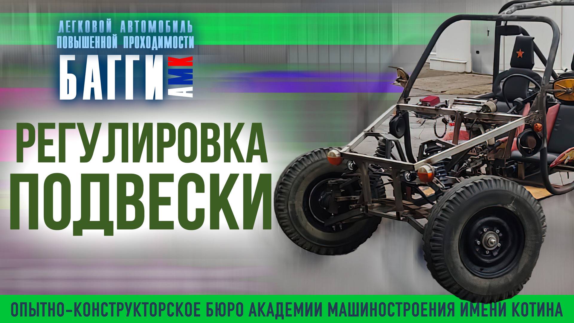 Регулировка подвески у багги АМК