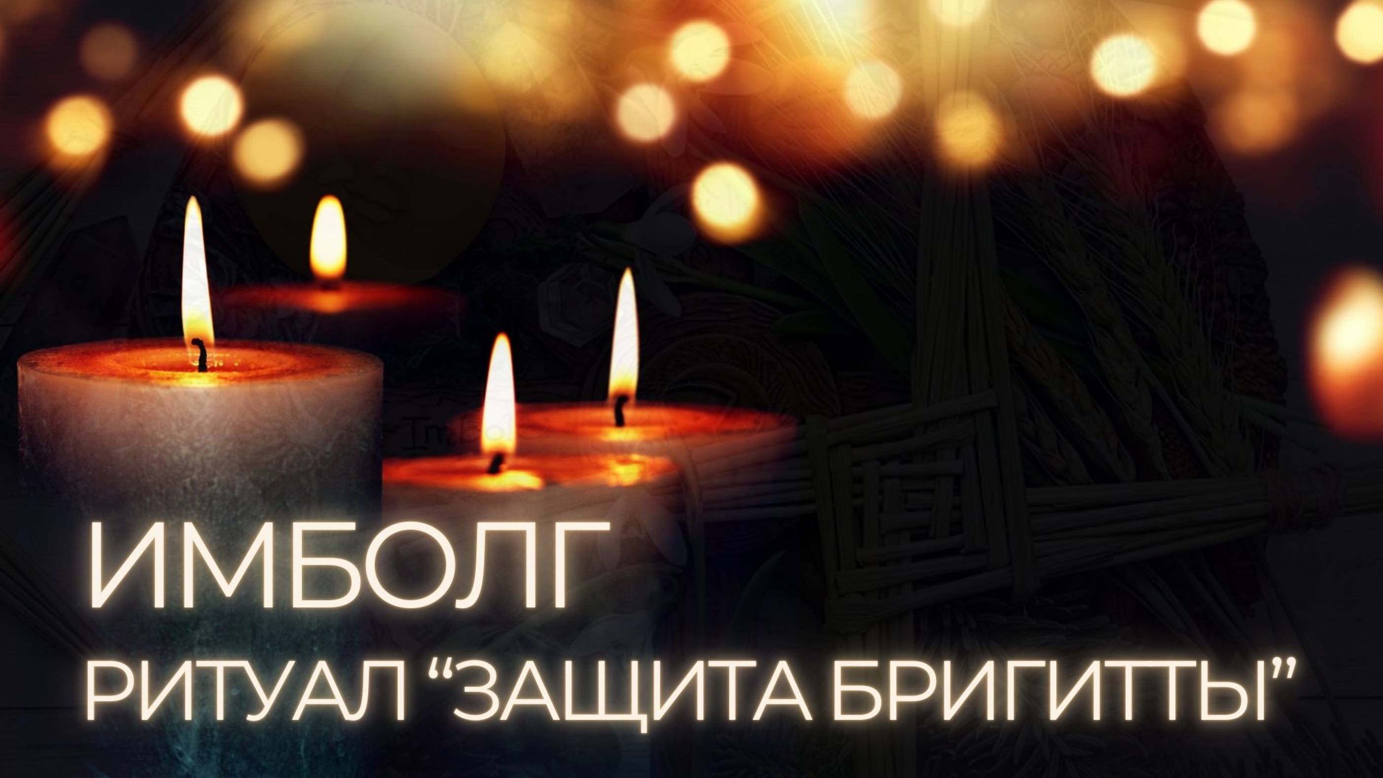 Имболг, Ритуал Защита Бригитты